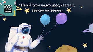 Чиний хүрч чадах дээд хязгаар зөвхөн чи өөрөө [upl. by Elynad]