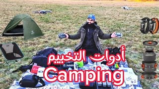 أدوات التخييم والرحالة التي يجب أن تمتلكها في 2023  Solo Camping [upl. by Anival]