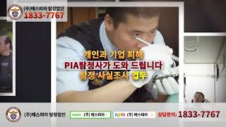 PIA 한국공인탐정협회 l PIA 탐정 자격 취득 l 경호 경비 업무 ㅣ 에스피아 [upl. by Adniram]