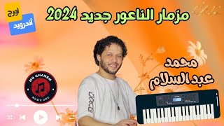 مزمار الناعورة الجديد  محمد عبسلام 2024  حظ تكسير [upl. by Dowlen]