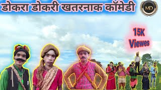 डोकरा और डोकरी का खतरनाक कॉमेडी  Dokra amp Dokri Comedy  CG  Chandramani Maravi Likhari Tekam [upl. by O'Mahony]