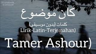 كان موضوع Kan Mawdo3  Tamer Ashour تامر عاشور  كلمات LirikLatinTerjemahan [upl. by Myron]