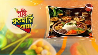 পুষ্টি রকমারি রান্না। Pushty Rokomari Ranna। EP06  ১৮ অক্টোবর ২০২৪  Channel 24 [upl. by Wahlstrom908]