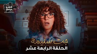 مسلسل جت سليمة الحلقة الرابعة عشر Gat Salima Episode 14 [upl. by Cahan]