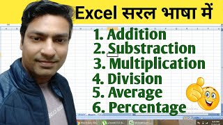 Formula of Addition Subtraction Multiplication Division Percentage Average In Excel in Hindi [upl. by Allwein]