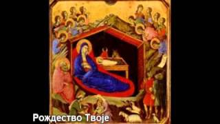 Рождество Твоје  Рођење Христово [upl. by Kwok209]