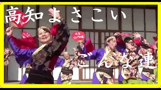 高知よさこい ごんな連【香川県】 [upl. by Anirtap]