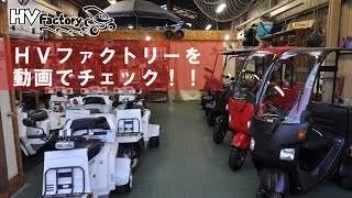 ジャイロカスタムプロショップ HVファクトリーの店舗紹介動画です！ [upl. by Latta]