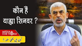 कौन हैं Yahya Sinwar Israel कैसे करेगा Hamas नेता से समझौता  EP 5373 [upl. by Aneras439]