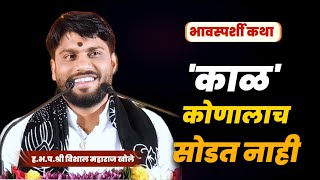 एकदा वेळ आली की नक्की ऐका  विशाल महाराज खोले  vishal maharaj khole Bhagwat katha [upl. by Alarick]