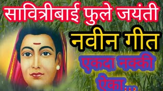 savitribai phule jayanti geet 3 January balika din सावित्रीबाई फुले जयंती गीत 3 जानेवारी बालिका दीन [upl. by Anek966]