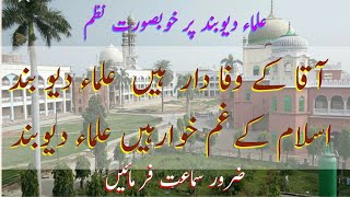 آقا کے وفا دار ہیں علماء دیوبند Aaqa ke Wafa daar hain ulama e Deoband [upl. by Ardnuek]