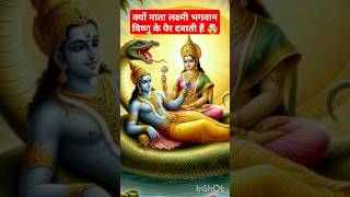 क्यों माता लक्ष्मी विष्णु जी के पैर दबाती हैंfacts4kshortsmusicpoetry520 diwalilaxmilakshmi [upl. by Zimmerman]