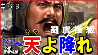 69【三国志14PK】劉虞極級「天よ、降れ」188年黄天当立シナリオ下邳スタート [upl. by Sue]