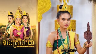 នគរស្រីលវោ ភាគ៧ ពីហតដក 123  New Khmer movies 2024 from Karuna Team [upl. by Nitin]