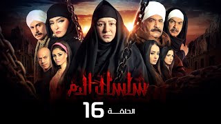 مسلسل سلسال الدم الجزء الاول الحلقة  16  Selsal ElDam Part 1 Eps [upl. by Ahsiek]