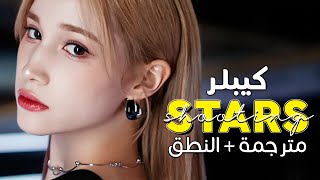 Kep1er  Shooting Star  Arabic sub  عودة كيبلر الجديدة مثل الشهب  مترجمة  النطق [upl. by Uella]