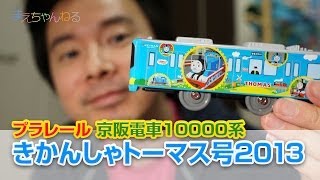 うまいことやった！ プラレール きかんしゃトーマス号2013 京阪電車10000系 [upl. by Airahcaz]