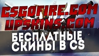 НОВАЯ ХАЛЯВА CSGO UPSKINSCOM amp CSGOFIRECOM  NEW SITE GAMBLING CSGO [upl. by Silletram]