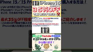 新型iPhone 15／15 Pro ３５％OFF程度で安く購入する方法！ apple アップルストア／キャリア価格比較（ドコモdocomo、au、ソフトバンク、楽天モバイル）shorts [upl. by Enimzzaj447]