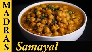 Channa Masala Gravy  Chana Masala Recipe in Tamil  How to make Channa Masala in Tamil [upl. by Pernick]