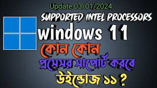 Windows 11 Supported Processors List  Intel  AMD  System Requirements [upl. by Singh496]