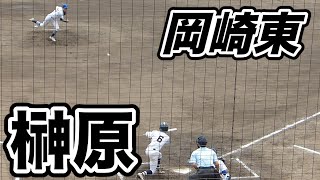 岡崎東 榊原 6番打者【2023愛知県高校野球秋季大会 西三河地区一次予選 Cゾーン敗者戦 8月21日】 [upl. by Afinom]