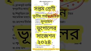 Class7 3rd unit geography suggetion 2024॥suggestion shorts search [upl. by Goldshlag]