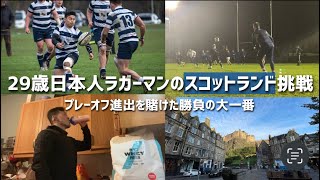 29歳 日本人ラガーマンのスコットランド挑戦 プレーオフ進出をかけた大一番 前日amp当日 [upl. by Grussing]