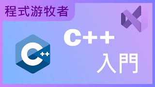 C 入門教學 10分鐘帶你進入 C 的世界 使用 Microsoft Visual Studio 2022 程式游牧者 [upl. by Gnal]