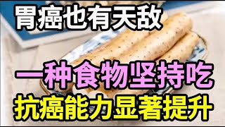 这种食物居然是胃癌的“妙用药”，中老年人要多吃，胃癌见你都要绕道走【家庭大医生】 [upl. by Ko]