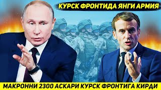 ЯНГИЛИК  ФРАНЦИЯ УРУШНИ УЗГАРТИРИШ УЧУН УКРАИНАГА ИККИ МИНГ УЧ ЮЗ АСКАР ЙУЛЛАДИ [upl. by Yard378]