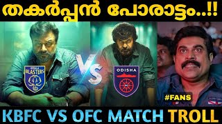 ഒരിടവേളക്ക് ശേഷം😂🔥  Kerala Blasters VS Odisha Fc Matchday Troll  Kbfc VS Odisha  ISL Troll [upl. by Hardner]