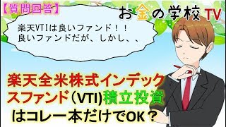 楽天全米株式インデックスファンド（VTI）積立投資はコレ一本だけでOK？ [upl. by Vernen390]