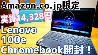 Lenovo 100e 実質14328円で買ったChromebook開封！【Amazoncojp限定】 [upl. by Nabla]