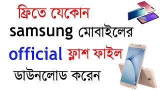 Samsung flash file download  how to download Samsung all flash file  Sammobile register [upl. by Aidua]