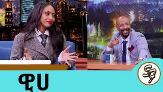 3 አመት ከሚዲያ ጠፍቼ ህይወቴን አስተካከልኩበት ተወዳጅዋ ዊሀSeifu on EBS [upl. by Aillil175]