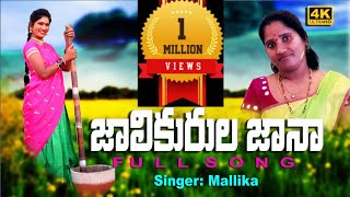 Jali Kurula Jaana Full Song 2021  JanuLyri  MALLIKAPAATA [upl. by Okime27]