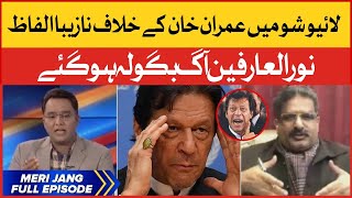 Live Show Fight PTI vs PMLN  PM Imran Khan  Meri Jang with Noor ul Arfeen  BOL News Talk Shows [upl. by Yelir]