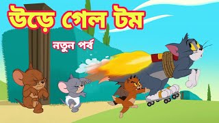 Tom And Jerry  Tom And Jerry Bangla  Tom And Jerry Cartoon  Bangla Tom And Jerry  Tom Jerry [upl. by Fifine]