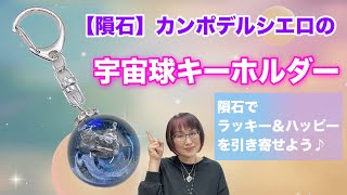 【隕石アクセサリーR＊meteoriteより】新商品のご紹介♪＜隕石＞カンポデルシエロの宇宙球キーホルダーができたぞ～隕石でラッキー＆ハッピーを引き寄せよう☆彡 [upl. by Llenehc]