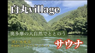 【テントサウナ】東京サウナ 奥多摩で大自然を堪能できるアウトドアサウナ行ってきた 白丸village [upl. by Clougher]