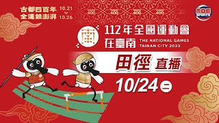 10／24【田徑】｜112年｜全國運動會在臺南 [upl. by Westbrooke742]