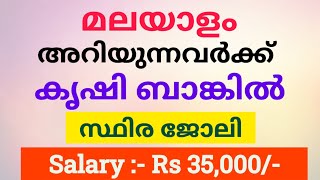 കൃഷി ബാങ്കിൽ സ്ഥിര ജോലി  NABARD Office Attendant Recruitment Malayalam  NABARD Job Vacancy 2024 [upl. by Jessalyn]