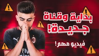 فيديو مُهم لأصدقاء القناة الحقيقيين [upl. by Tybi]