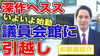 深作ヘスス 議員会館に引越し 今日からこちらで活動します！【国民民主党】 [upl. by Ennirok]