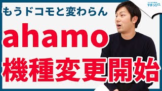 ahamoが機種変更の受付開始！アハモがドコモのギガプランと差がなくなってきてる！【2021年5月19日から】｜スマホ比較のすまっぴー [upl. by Vincenz]