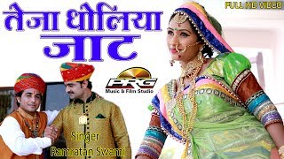 Teja Dholiya Jaat  सुपरहिट तेजाजी सोंग  Ramratam Swami  FULL Video  Latest DJ Song  PRG [upl. by Tavey43]