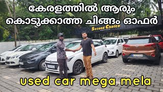 കേരളത്തിൽ ആരും കൊടുക്കാത്ത ചിങ്ങം ഓഫർ  second choice used cars [upl. by Eirene123]