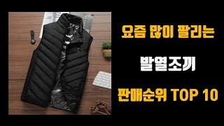 발열조끼 추천 TOP10 판매가격 리뷰 후기 [upl. by Boyes]